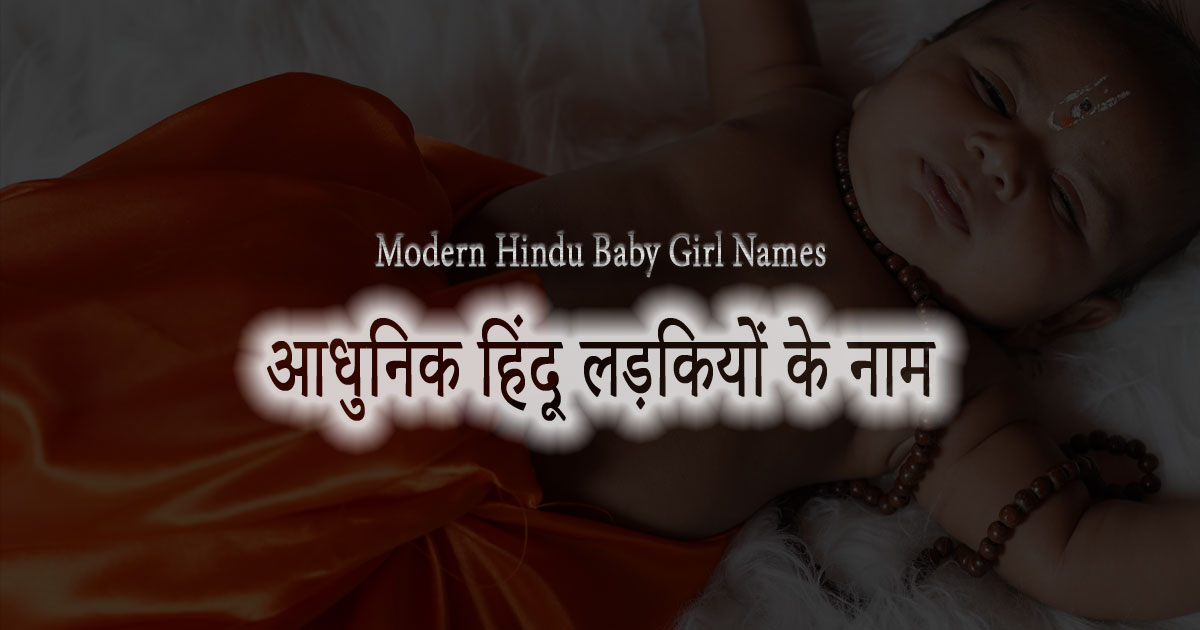 modern hindu baby girl names