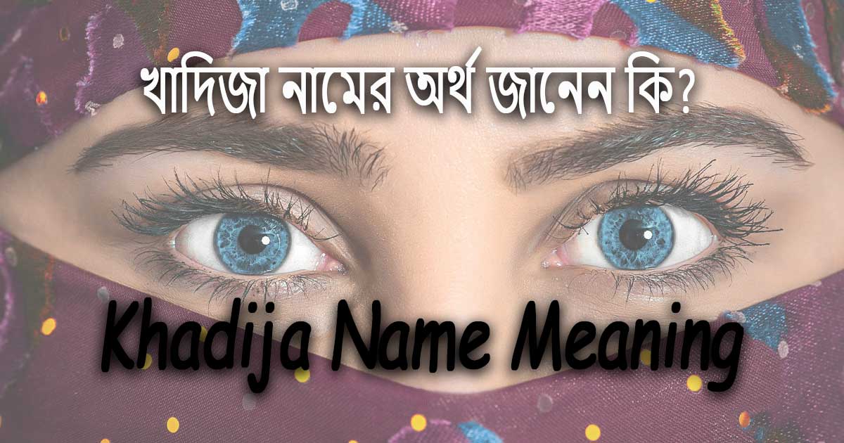 Khadija meaning খাদিজা নামের অর্থ কি?